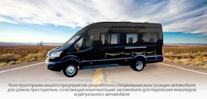 Автомобиль ритуальный Форд Транзит АР "АКтава"  