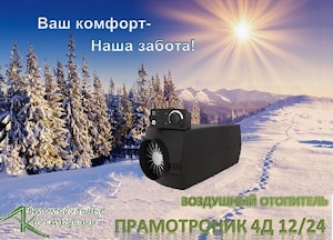 А вы готовы к холодной осени и зиме? Автономные воздушные отопители ПРАМОТРОНИК