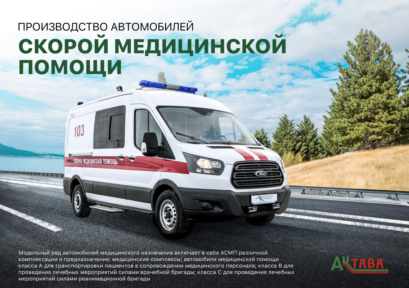 Инновации в интерьерах автомобилей скорой медицинской помощи «АКтава»