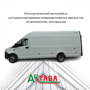 Изотермический фургон ГАЗ С45R02 с объёмом 15,5 м³  